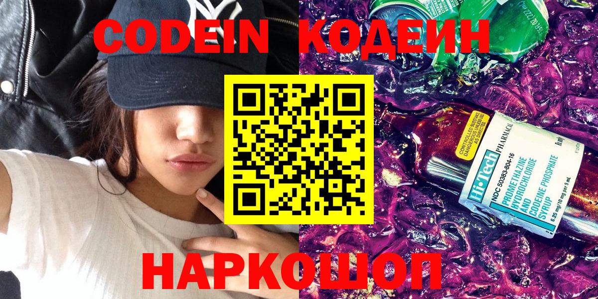 Codein напиток Lean (лин) Котельники